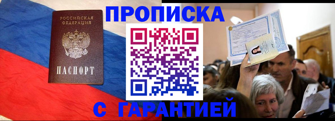 прописка ребенка в Архангельске